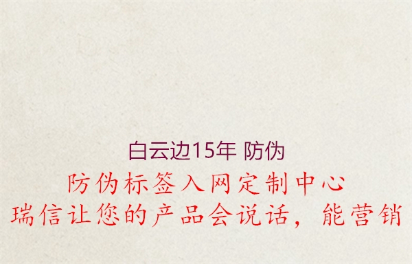 白云边15年 防伪(图1) 白云边15年 防伪1.jpg