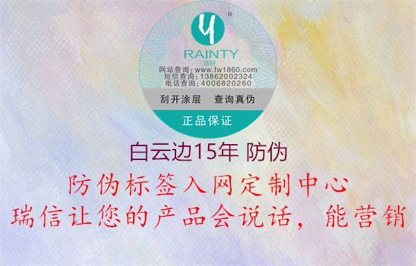 白云边15年 防伪(图2) 白云边15年 防伪2.jpg