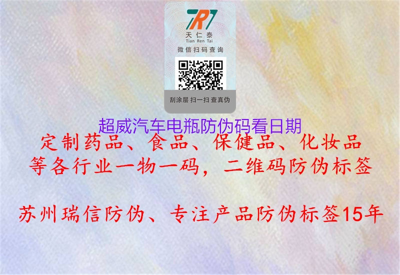 超威汽车电瓶防伪码看日期(图2) 超威汽车电瓶防伪码看日期2.jpg