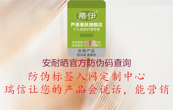 安耐晒官方防伪码查询(图1) 安耐晒官方防伪码查询1.jpg
