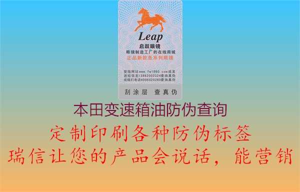 本田变速箱油防伪查询(图2) 本田变速箱油防伪查询2.jpg