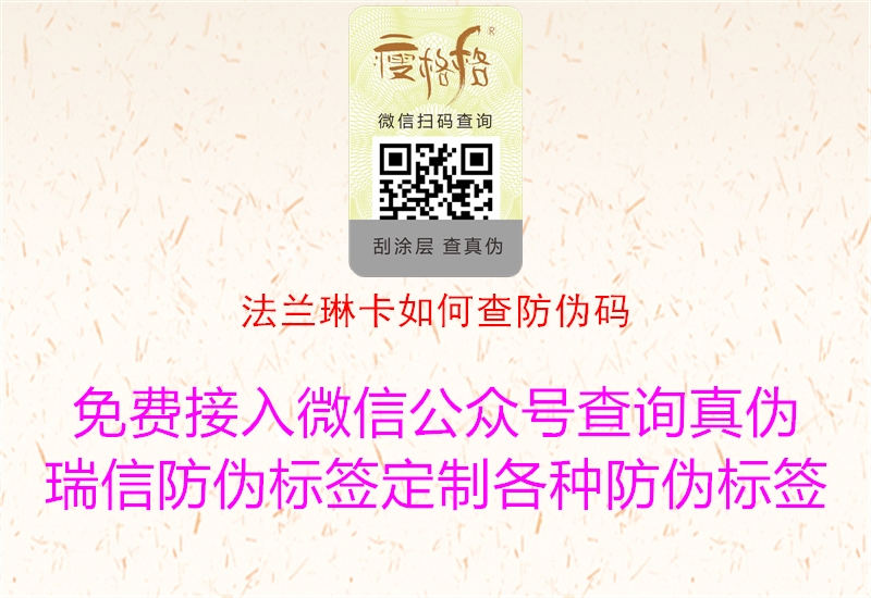 法兰琳卡如何查防伪码(图2) 法兰琳卡如何查防伪码2.jpg