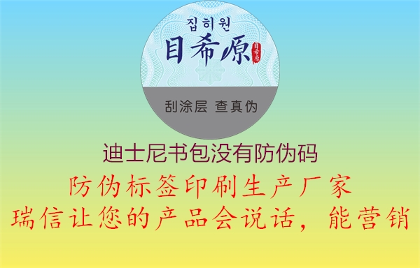 迪士尼书包没有防伪码(图1) 迪士尼书包没有防伪码1.jpg