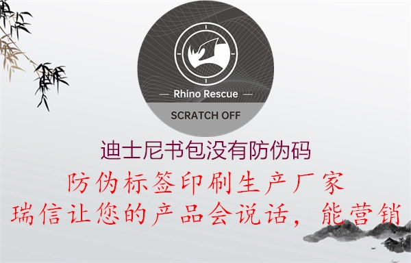 迪士尼书包没有防伪码(图2) 迪士尼书包没有防伪码2.jpg