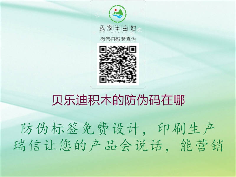 贝乐迪积木的防伪码在哪(图1) 贝乐迪积木的防伪码在哪1.jpg