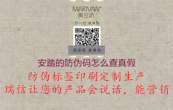 安踏的防伪码怎么查真假(图1) 安踏的防伪码怎么查真假1.jpg