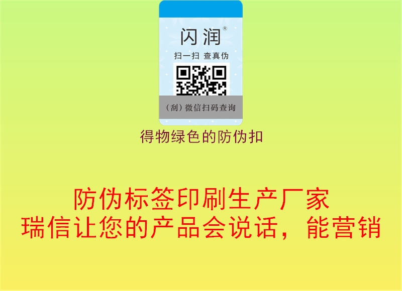 得物绿色的防伪扣(图3) 得物绿色的防伪扣3.jpg
