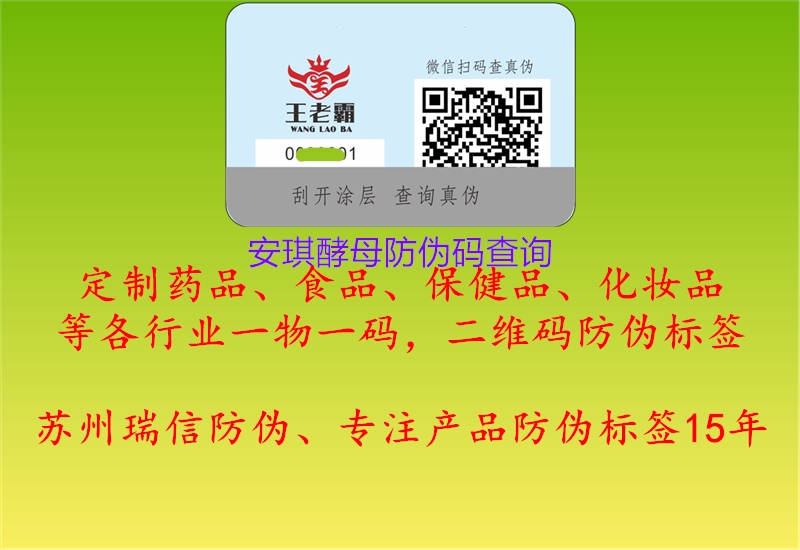 安琪酵母防伪码查询(图1) 安琪酵母防伪码查询1.jpg