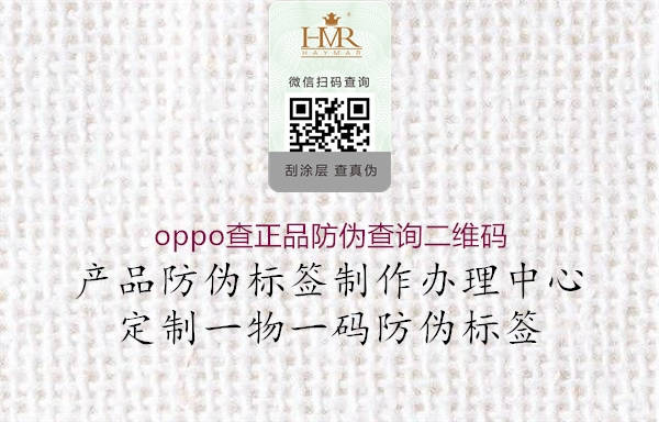 oppo查正品防伪查询二维码(图1) oppo查正品防伪查询二维码1.jpg