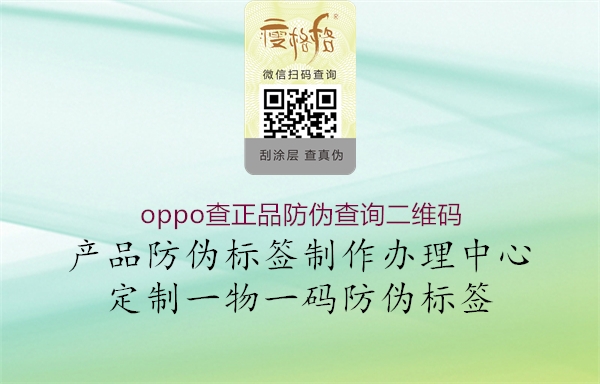 oppo查正品防伪查询二维码(图2) oppo查正品防伪查询二维码2.jpg