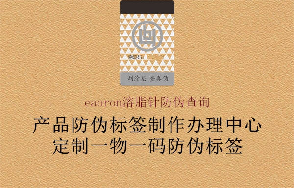 eaoron溶脂针防伪查询(图3) eaoron溶脂针防伪查询3.jpg