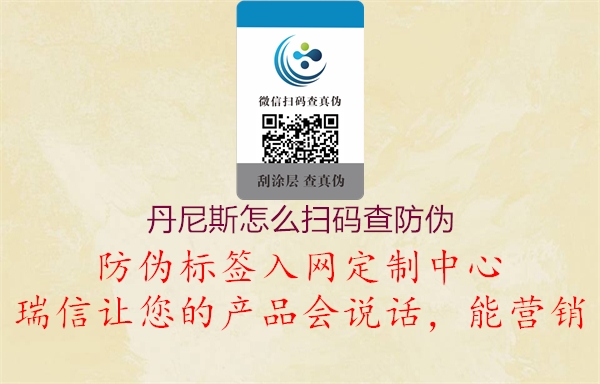 丹尼斯怎么扫码查防伪(图1) 丹尼斯怎么扫码查防伪1.jpg