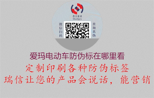 爱玛电动车防伪标在哪里看(图1) 爱玛电动车防伪标在哪里看1.jpg