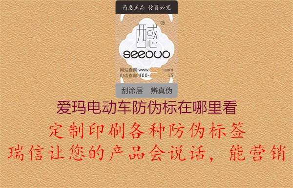 爱玛电动车防伪标在哪里看(图2) 爱玛电动车防伪标在哪里看2.jpg