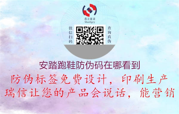 安踏跑鞋防伪码在哪看到(图3) 安踏跑鞋防伪码在哪看到3.jpg