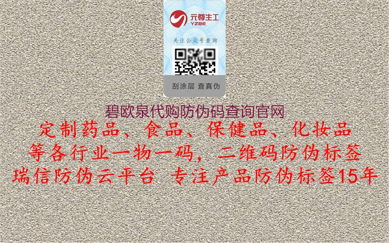 碧欧泉代购防伪码查询官网(图1) 碧欧泉代购防伪码查询官网1.jpg