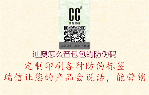 迪奥怎么查包包的防伪码(图2) 迪奥怎么查包包的防伪码2.jpg
