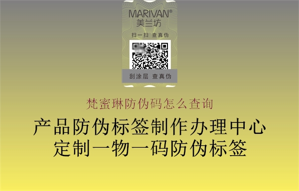梵蜜琳防伪码怎么查询(图2) 梵蜜琳防伪码怎么查询2.jpg