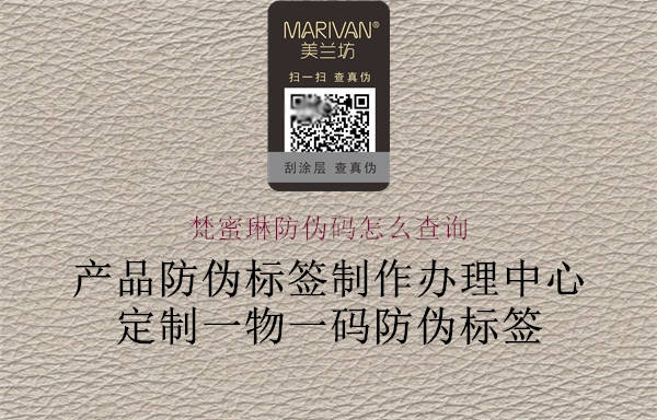 梵蜜琳防伪码怎么查询(图1) 梵蜜琳防伪码怎么查询1.jpg