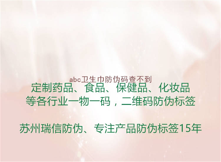 abc卫生巾防伪码查不到(图2) abc卫生巾防伪码查不到2.jpg