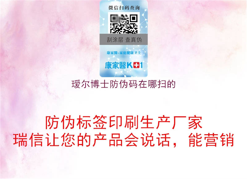 瑷尔博士防伪码在哪扫的(图2) 瑷尔博士防伪码在哪扫的2.jpg