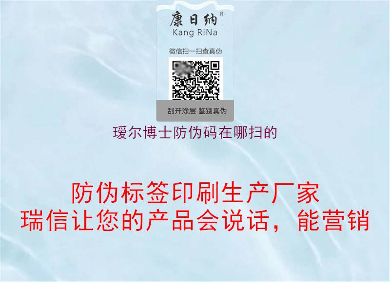 瑷尔博士防伪码在哪扫的(图3) 瑷尔博士防伪码在哪扫的3.jpg