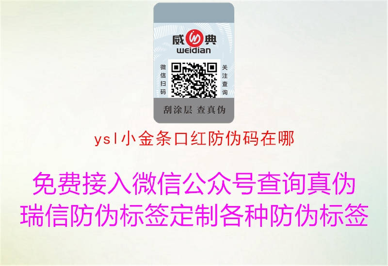 ysl小金条口红防伪码在哪(图1) ysl小金条口红防伪码在哪1.jpg