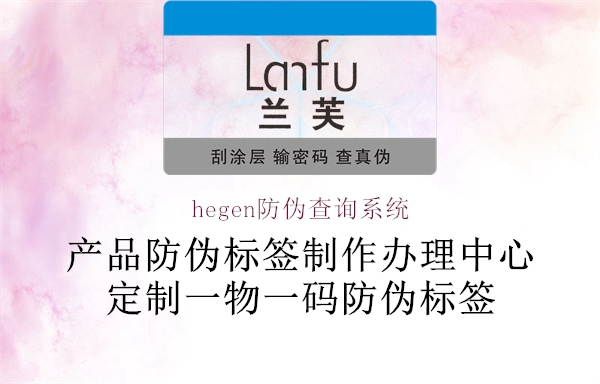 hegen防伪查询系统(图1) hegen防伪查询系统1.jpg