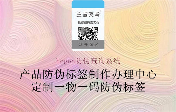 hegen防伪查询系统(图2) hegen防伪查询系统2.jpg