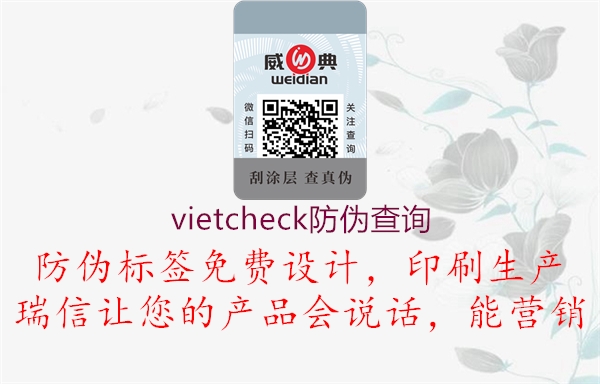 vietcheck防伪查询(图2) vietcheck防伪查询2.jpg
