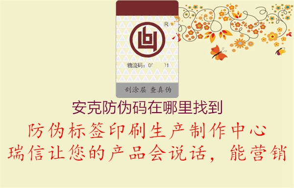 安克防伪码在哪里找到(图1) 安克防伪码在哪里找到1.jpg