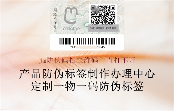 jm防伪码扫二维码一直打不开(图1) jm防伪码扫二维码一直打不开1.jpg