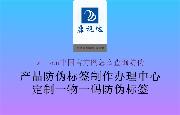 wilson中国官方网怎么查询防伪(图1) wilson中国官方网怎么查询防伪1.jpg