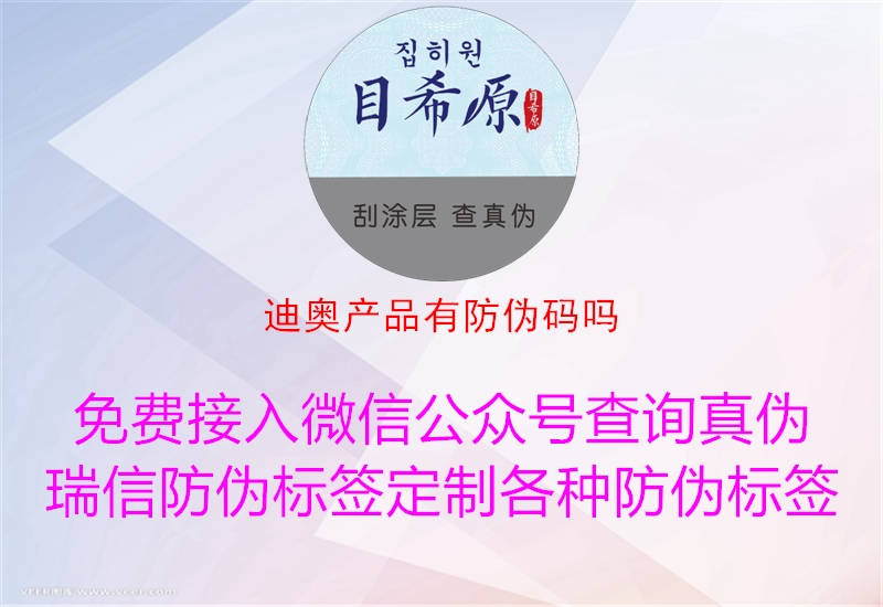 迪奥产品有防伪码吗(图1) 迪奥产品有防伪码吗1.jpg