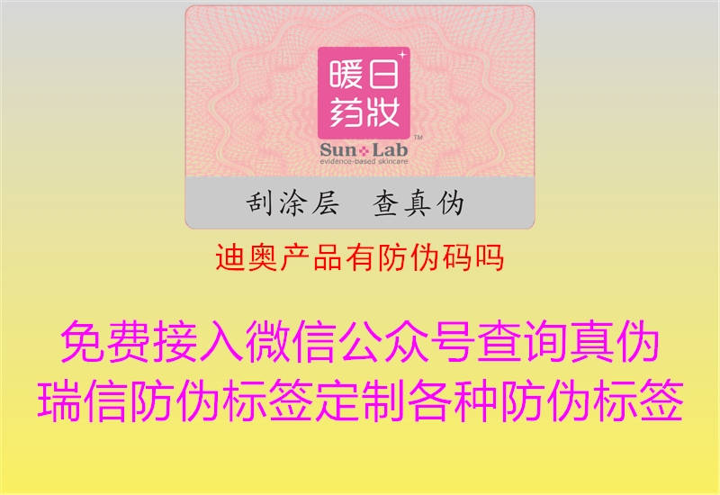 迪奥产品有防伪码吗(图3) 迪奥产品有防伪码吗3.jpg