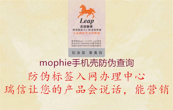 mophie手机壳防伪查询(图3) mophie手机壳防伪查询3.jpg