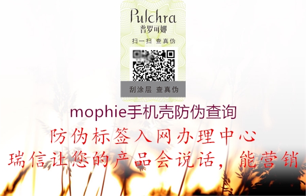 mophie手机壳防伪查询(图2) mophie手机壳防伪查询2.jpg