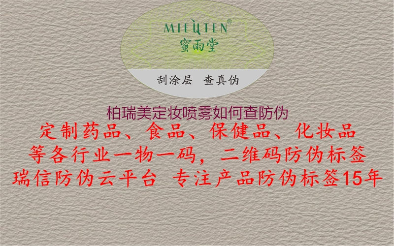 柏瑞美定妆喷雾如何查防伪(图1) 柏瑞美定妆喷雾如何查防伪1.jpg