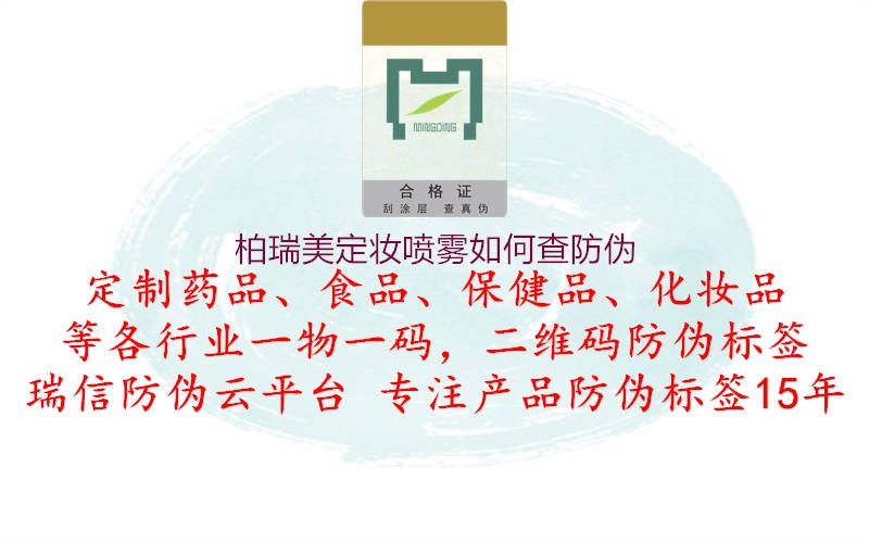 柏瑞美定妆喷雾如何查防伪(图2) 柏瑞美定妆喷雾如何查防伪2.jpg