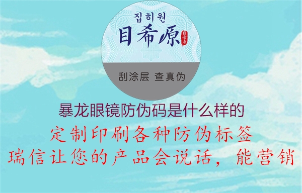 暴龙眼镜防伪码是什么样的(图2) 暴龙眼镜防伪码是什么样的2.jpg