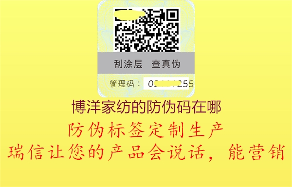 博洋家纺的防伪码在哪(图1) 博洋家纺的防伪码在哪1.jpg