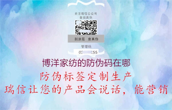 博洋家纺的防伪码在哪(图2) 博洋家纺的防伪码在哪2.jpg