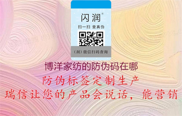 博洋家纺的防伪码在哪(图3) 博洋家纺的防伪码在哪3.jpg