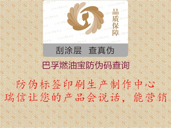 巴孚燃油宝防伪码查询(图1) 巴孚燃油宝防伪码查询1.jpg