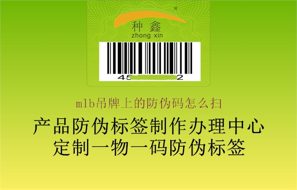 mlb吊牌上的防伪码怎么扫(图2) mlb吊牌上的防伪码怎么扫2.jpg