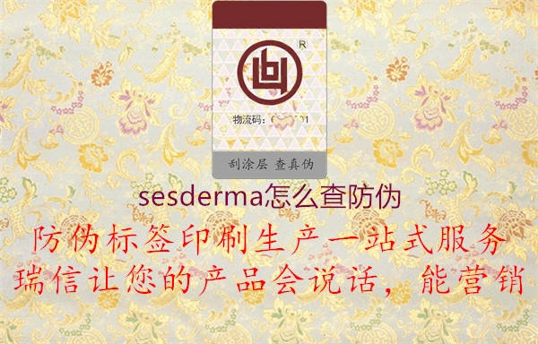 sesderma怎么查防伪(图2) sesderma怎么查防伪2.jpg