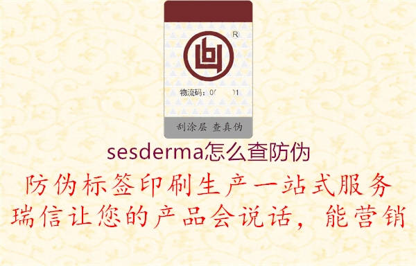 sesderma怎么查防伪(图3) sesderma怎么查防伪3.jpg