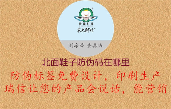 北面鞋子防伪码在哪里(图2) 北面鞋子防伪码在哪里2.jpg