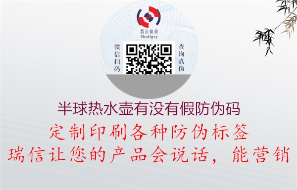 半球热水壶有没有假防伪码(图1) 半球热水壶有没有假防伪码1.jpg