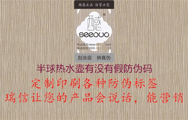 半球热水壶有没有假防伪码(图2) 半球热水壶有没有假防伪码2.jpg